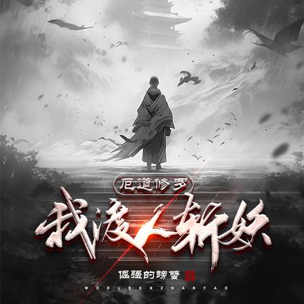 没点狠活,也敢修仙