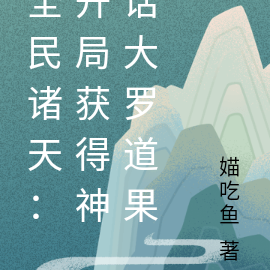 全民诸天:开局获得神话大罗道果