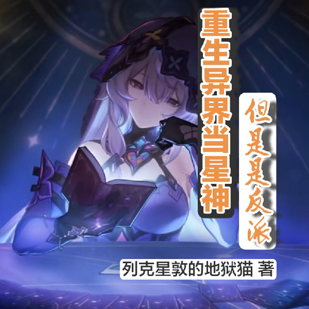 重生异界当星神，但是是反派