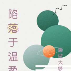 陷落于温柔