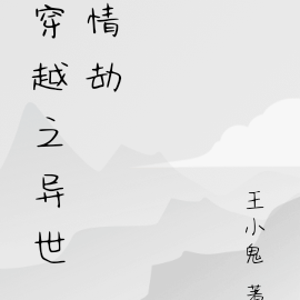 穿越之异世情劫