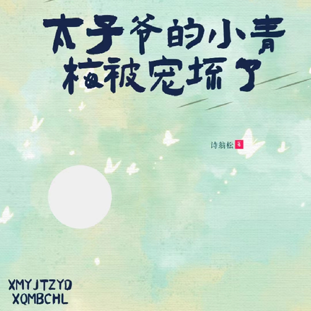蓄谋已久：太子爷的小青梅被宠坏