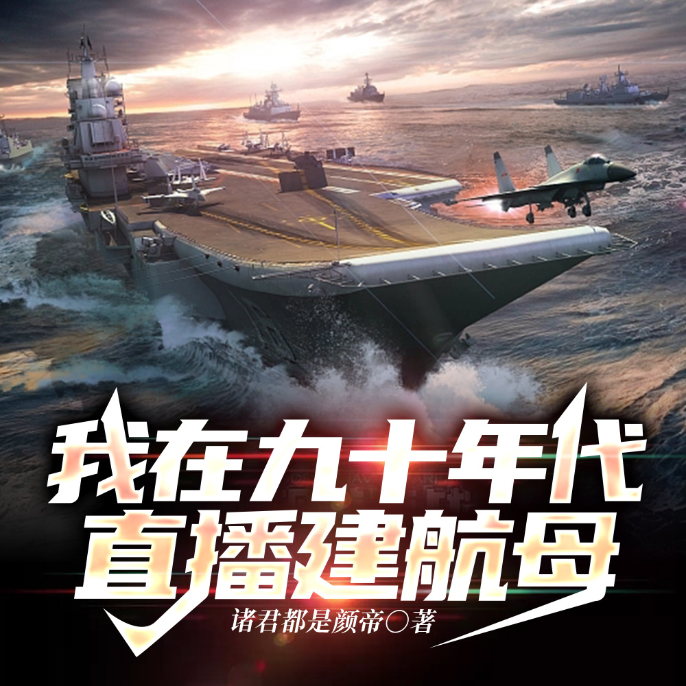 重建乌里扬诺夫斯克号航空母舰