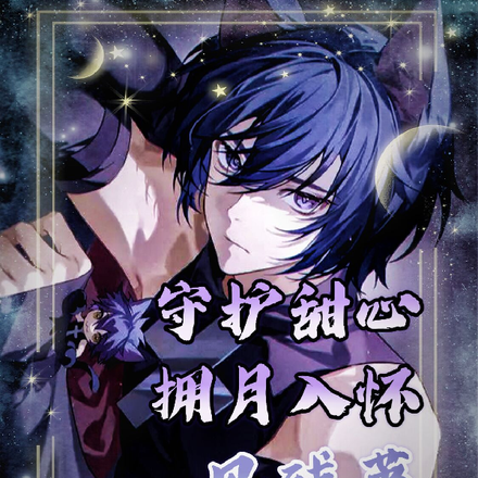 守护甜心：拥月入怀