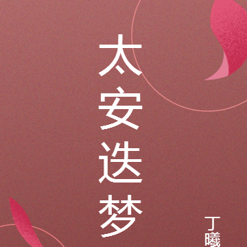 太安迭梦