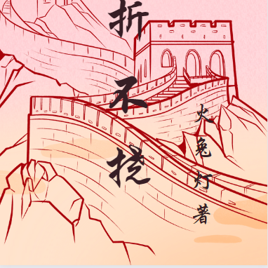 百折不挠