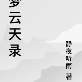 梦云名字的含义