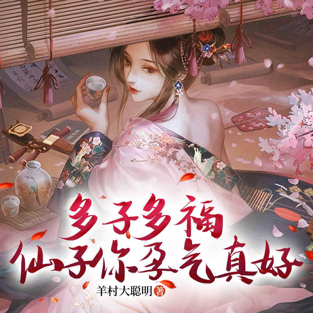 多子多福,开局腰马合一