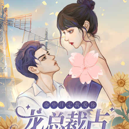 命中注定我爱你：龙总占便宜没够