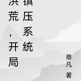 洪荒，开局镇压系统