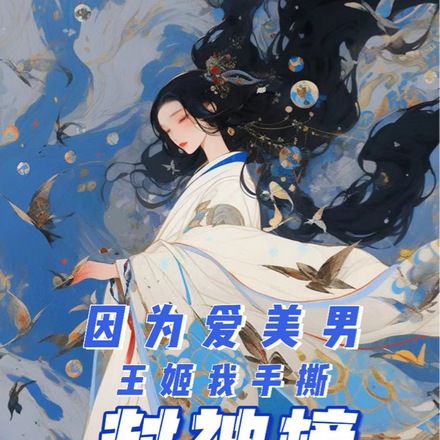 因为爱美男,王姬我手撕封神榜