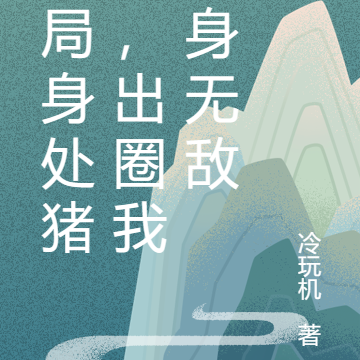 无敌!开局身处猪圈,出圈无敌了
