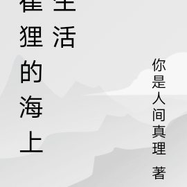 崔狸的海上生活