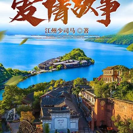 丽江爱情故事