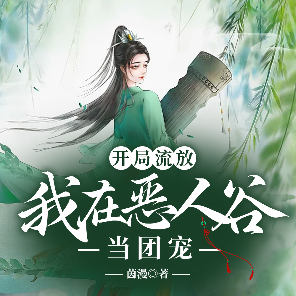 流放?姑奶奶看上你们的江山了