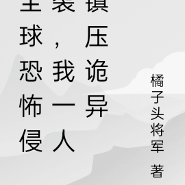 全球恐怖侵袭,我一人镇压诡异