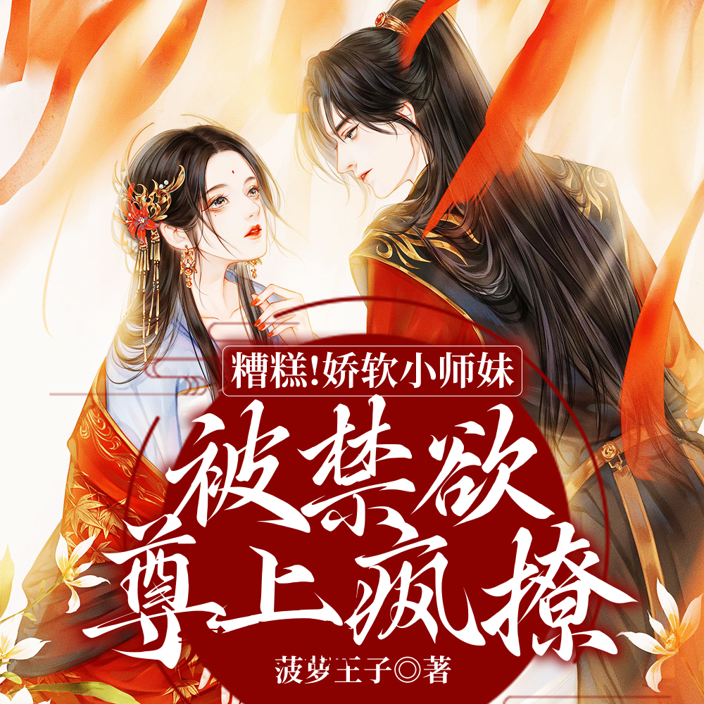 娇娇软糯好撩,冷欲仙尊占有上瘾