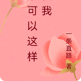 谁可以这样爱我