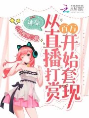 神豪:从直播打赏百万开始套现