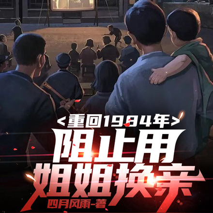 重回1984年,阻止用姐姐换亲