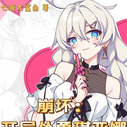 崩坏：开局怂恿琪亚娜殴打死士
