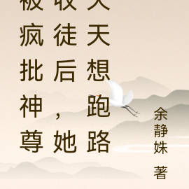 被疯批神尊收徒后，她天天想跑路