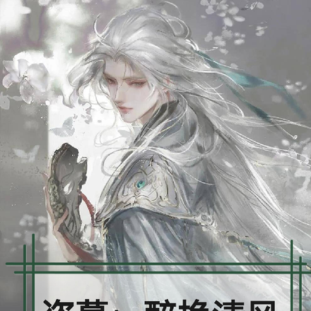 盗墓:醉挽清风