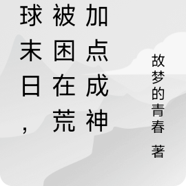 全球末日,我被困在荒岛加点成神