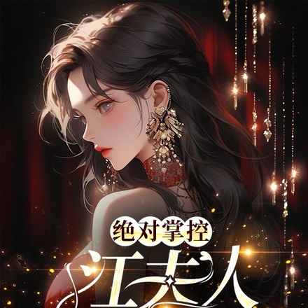 绝对掌控,江夫人又疯又狠