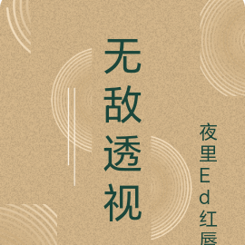 无敌透视