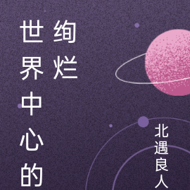 世界中心的绚烂