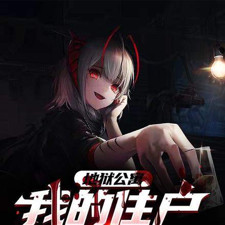 地狱公寓,我的住户很变态