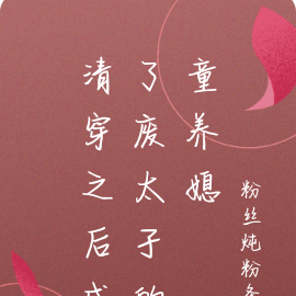 清穿之后成了废太子的童养媳