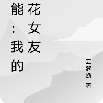 超能:我的校花女友