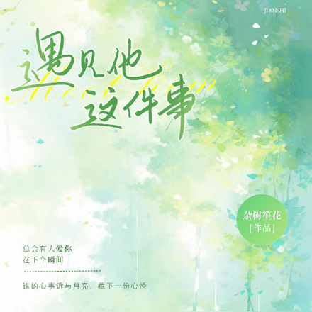 遇见他这件事