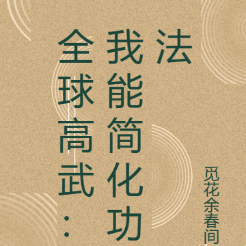 全球高武：我能简化功法