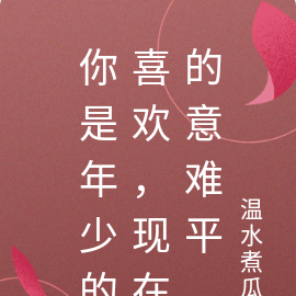 你是年少的喜欢，现在的意难平