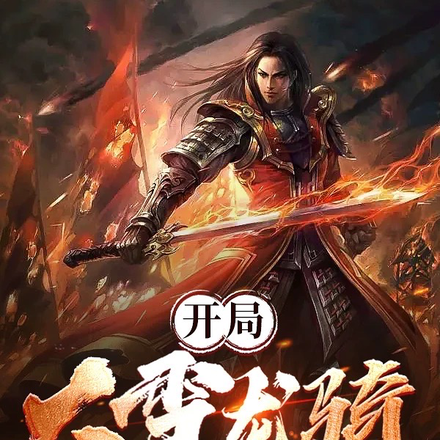 开局大雪龙骑，与小龙包私定终身