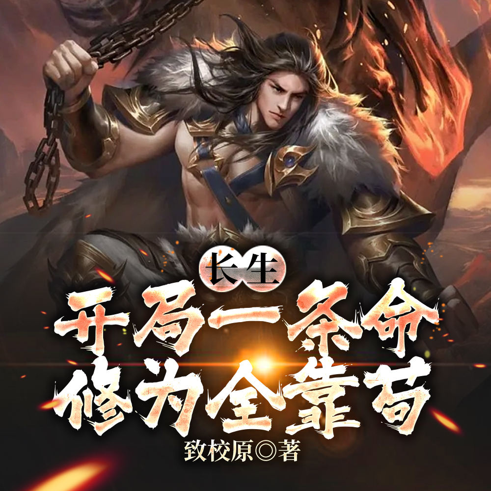 长生：开局一条命，修为全靠苟