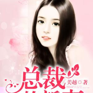 天价宠儿:总裁的新妻