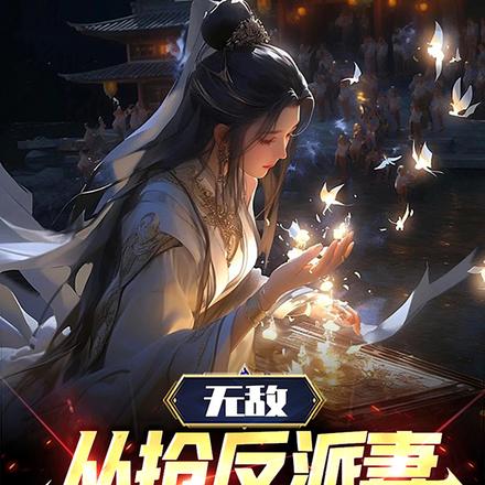 无敌,从抢反派妻开始