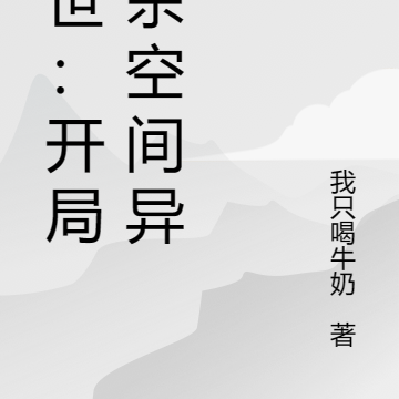 末世：开局秒杀空间异能