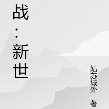 混战：新世界