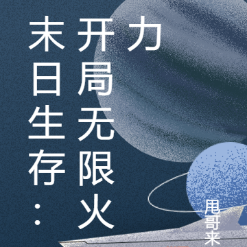 末日生存:开局无限火力