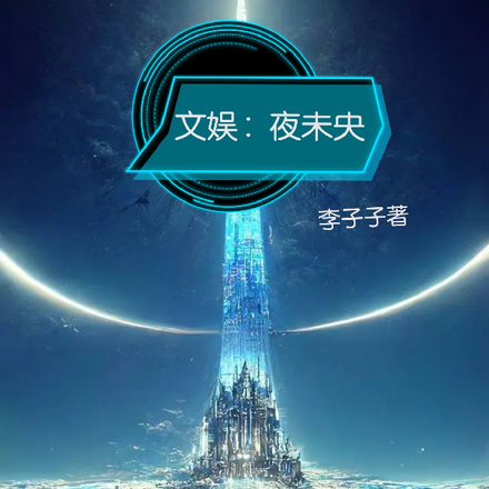 文娱:夜未央