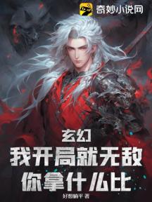 玄幻:我开局就无敌,你拿什么比