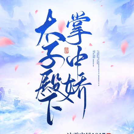 太子妃手握空间踏仙路