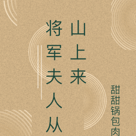 将军夫人从山上来