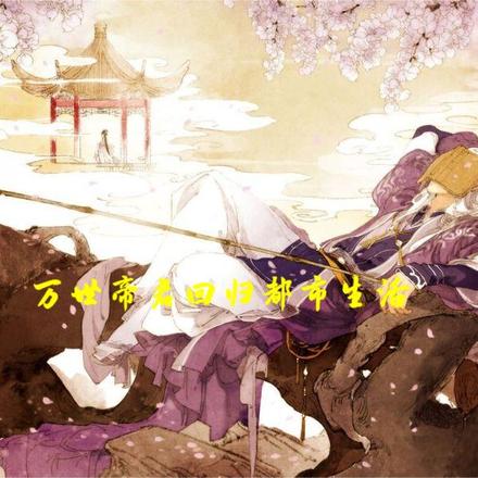 万世帝君回归都市生活