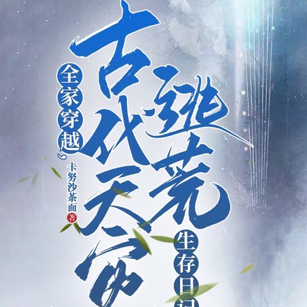 全家穿越逃荒路上捡装备